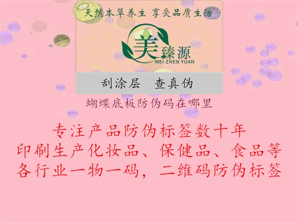 蝴蝶底板防伪码在哪里(图2) 蝴蝶底板防伪码在哪里2.jpg