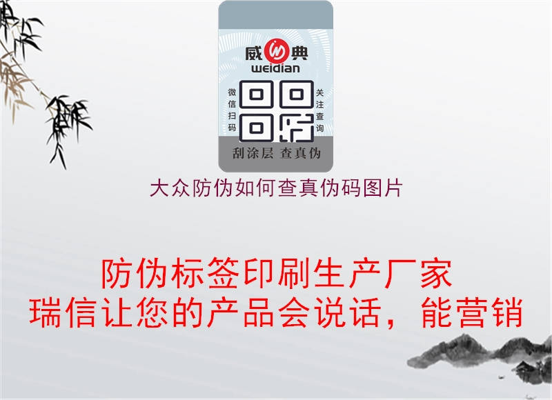 大众防伪如何查真伪码图片(图1) 大众防伪如何查真伪码图片1.jpg