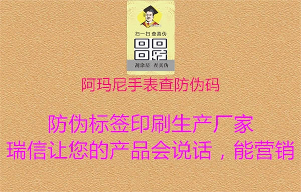 阿玛尼手表查防伪码(图1) 阿玛尼手表查防伪码1.jpg