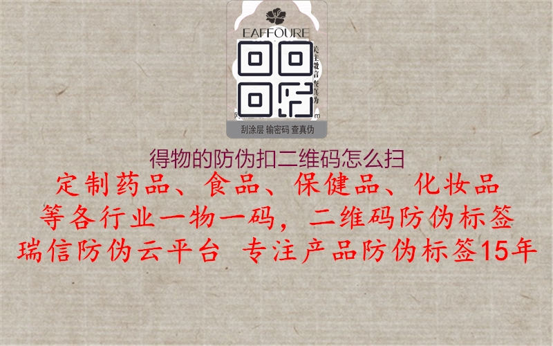 得物的防伪扣二维码怎么扫(图2) 得物的防伪扣二维码怎么扫2.jpg