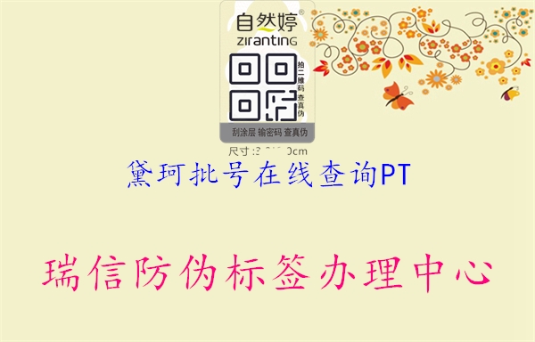 黛珂批号在线查询PT(图1) 黛珂批号在线查询PT1.jpg