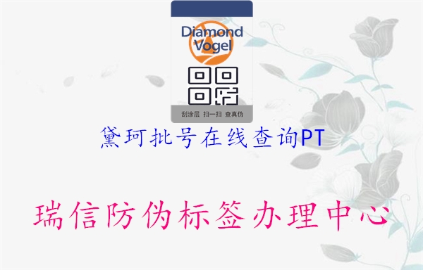 黛珂批号在线查询PT(图2) 黛珂批号在线查询PT2.jpg