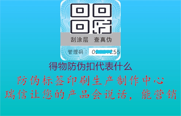 得物防伪扣代表什么(图1) 得物防伪扣代表什么1.jpg