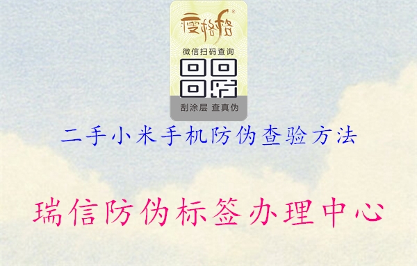 二手小米手机防伪查验方法(图1) 二手小米手机防伪查验方法1.jpg