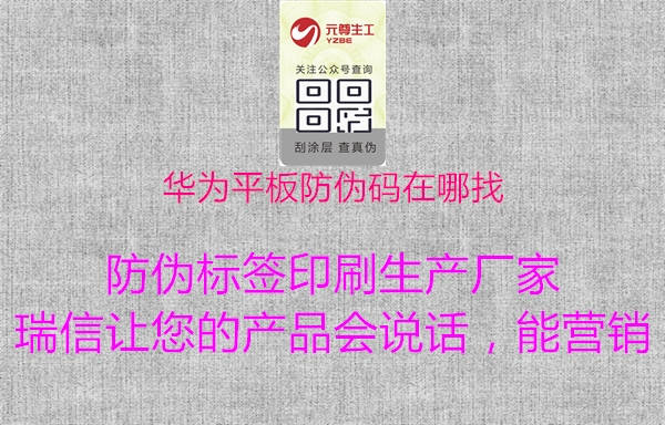 华为平板防伪码在哪找(图1) 华为平板防伪码在哪找1.jpg