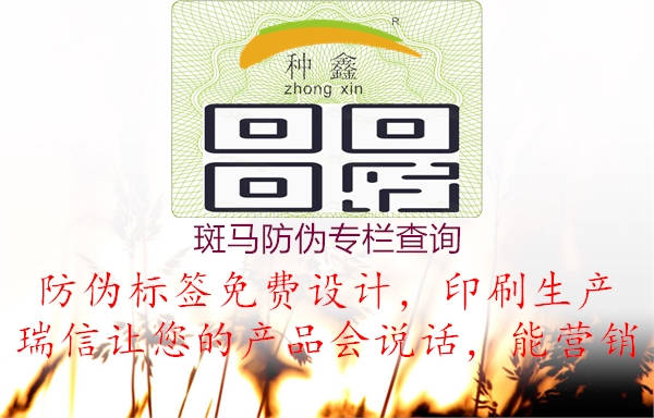 斑马防伪专栏查询(图1) 斑马防伪专栏查询1.jpg