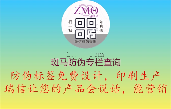 斑马防伪专栏查询(图2) 斑马防伪专栏查询2.jpg