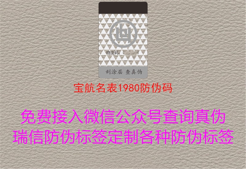 宝航名表1980防伪码(图2) 宝航名表1980防伪码2.jpg