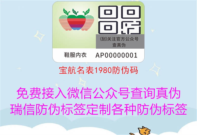 宝航名表1980防伪码(图1) 宝航名表1980防伪码1.jpg