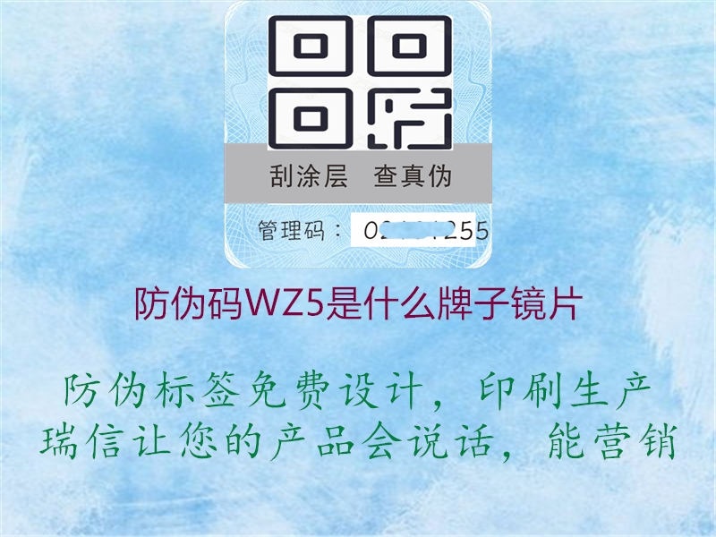 防伪码WZ5是什么牌子镜片(图1) 防伪码WZ5是什么牌子镜片1.jpg