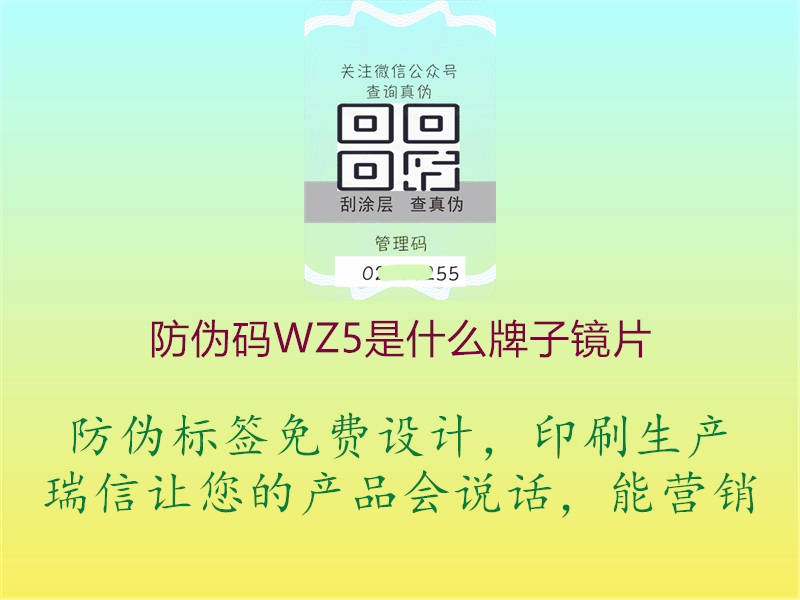 防伪码WZ5是什么牌子镜片(图2) 防伪码WZ5是什么牌子镜片2.jpg