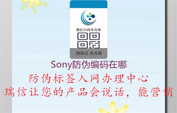 Sony防伪编码在哪(图1) Sony防伪编码在哪1.jpg