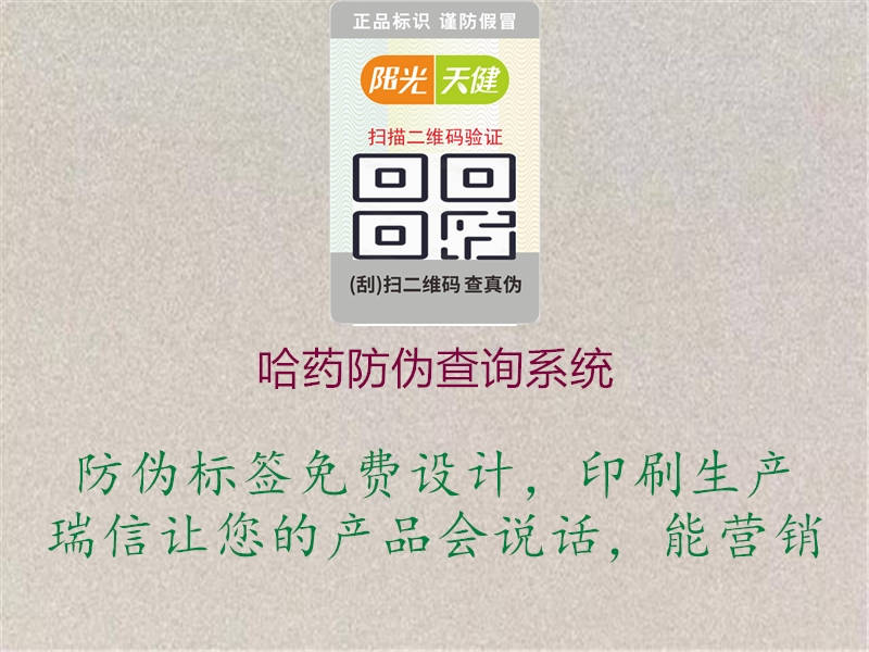 哈药防伪查询系统(图1) 哈药防伪查询系统1.jpg
