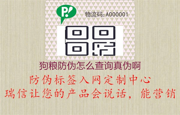 狗粮防伪怎么查询真伪啊(图1) 狗粮防伪怎么查询真伪啊1.jpg
