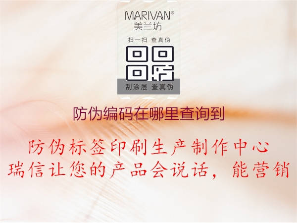防伪编码在哪里查询到(图1) 防伪编码在哪里查询到1.jpg