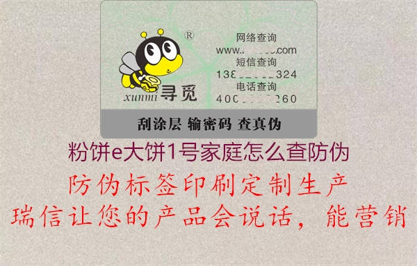 粉饼e大饼1号家庭怎么查防伪(图2) 粉饼e大饼1号家庭怎么查防伪2.jpg