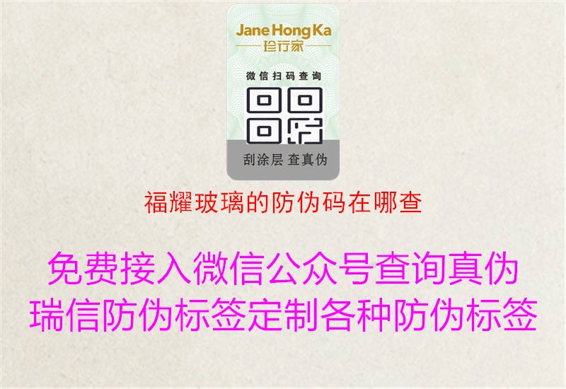 福耀玻璃的防伪码在哪查(图1) 福耀玻璃的防伪码在哪查1.jpg