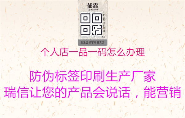 个人店一品一码怎么办理(图1) 个人店一品一码怎么办理1.jpg