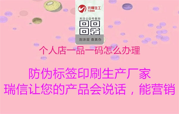 个人店一品一码怎么办理(图3) 个人店一品一码怎么办理3.jpg
