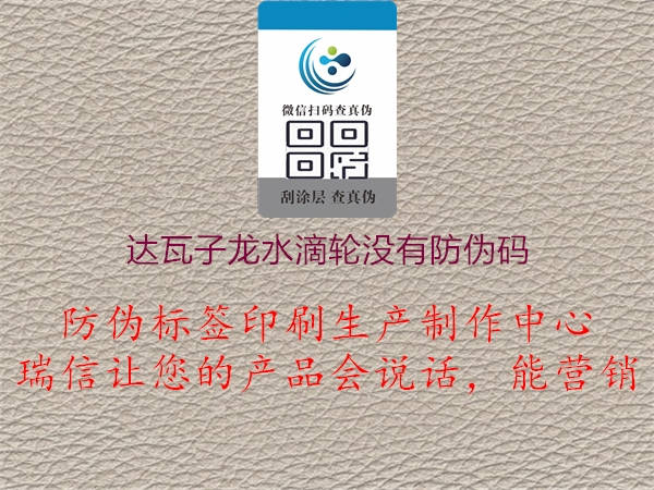 达瓦子龙水滴轮没有防伪码(图3) 达瓦子龙水滴轮没有防伪码3.jpg