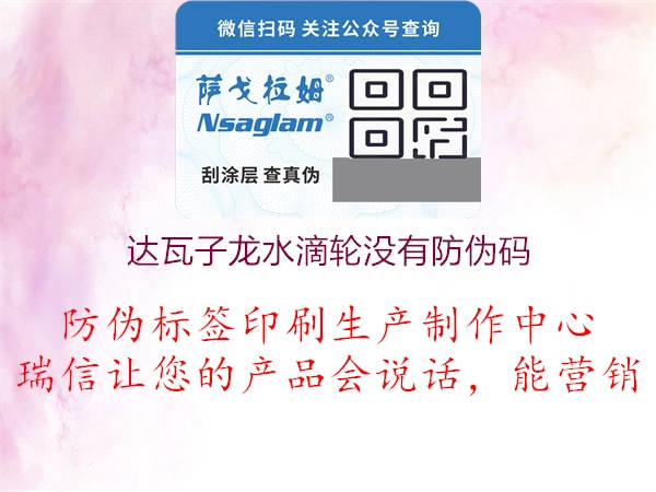 达瓦子龙水滴轮没有防伪码(图2) 达瓦子龙水滴轮没有防伪码2.jpg