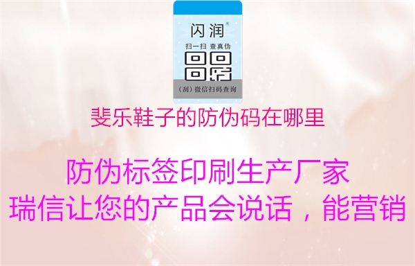 斐乐鞋子的防伪码在哪里(图3) 斐乐鞋子的防伪码在哪里3.jpg