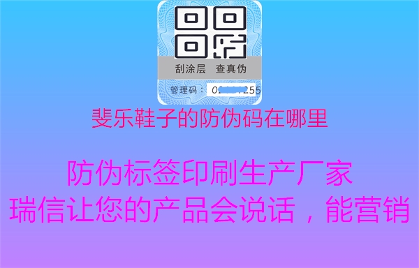 斐乐鞋子的防伪码在哪里(图1) 斐乐鞋子的防伪码在哪里1.jpg