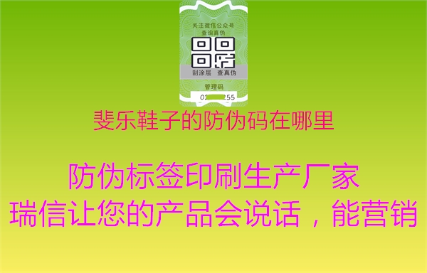 斐乐鞋子的防伪码在哪里(图2) 斐乐鞋子的防伪码在哪里2.jpg
