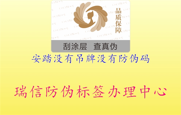 安踏没有吊牌没有防伪码(图1) 安踏没有吊牌没有防伪码1.jpg