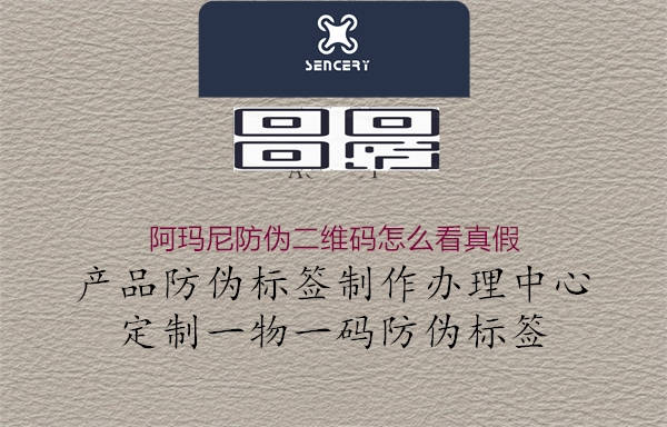 阿玛尼防伪二维码怎么看真假(图3) 阿玛尼防伪二维码怎么看真假3.jpg