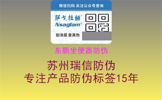 东鹏坐便器防伪(图1) 东鹏坐便器防伪1.jpg