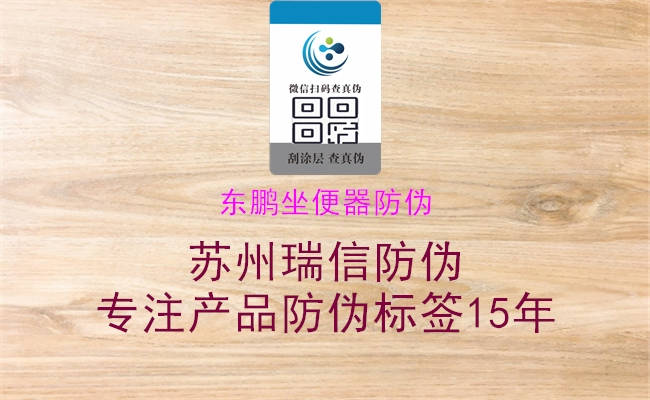 东鹏坐便器防伪(图2) 东鹏坐便器防伪2.jpg