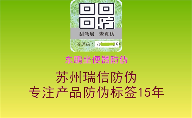 东鹏坐便器防伪(图3) 东鹏坐便器防伪3.jpg