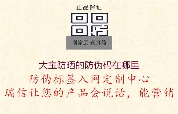 大宝防晒的防伪码在哪里(图1) 大宝防晒的防伪码在哪里1.jpg