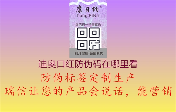 迪奥口红防伪码在哪里看(图1) 迪奥口红防伪码在哪里看1.jpg