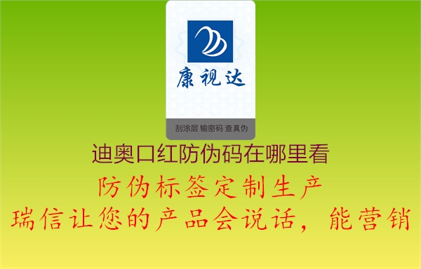 迪奥口红防伪码在哪里看(图2) 迪奥口红防伪码在哪里看2.jpg