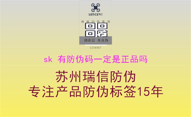 sk 有防伪码一定是正品吗(图1) sk 有防伪码一定是正品吗1.jpg