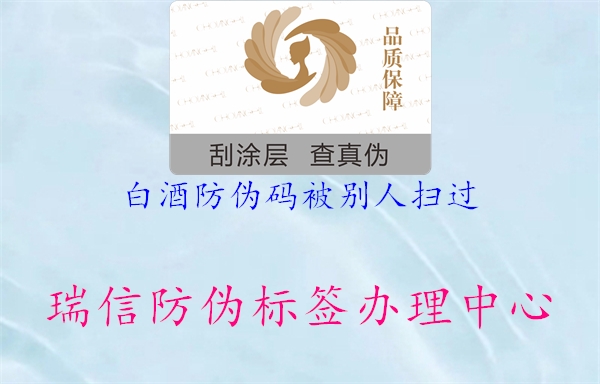 白酒防伪码被别人扫过(图3) 白酒防伪码被别人扫过3.jpg