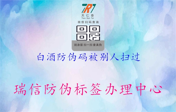 白酒防伪码被别人扫过(图2) 白酒防伪码被别人扫过2.jpg