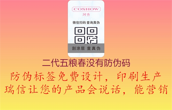 二代五粮春没有防伪码(图2) 二代五粮春没有防伪码2.jpg