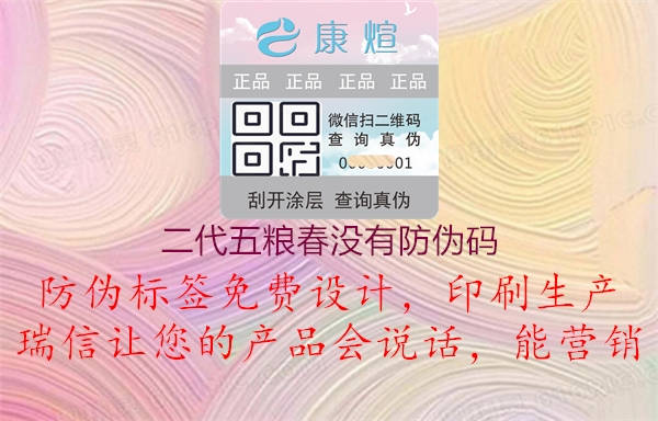 二代五粮春没有防伪码(图1) 二代五粮春没有防伪码1.jpg
