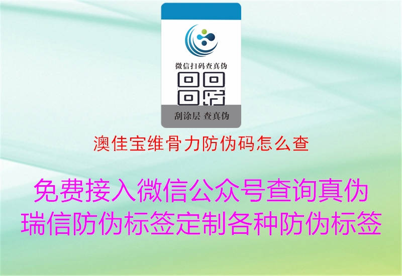 澳佳宝维骨力防伪码怎么查(图3) 澳佳宝维骨力防伪码怎么查3.jpg