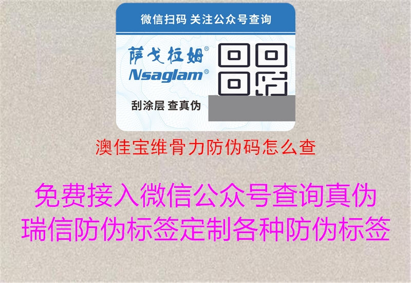 澳佳宝维骨力防伪码怎么查(图2) 澳佳宝维骨力防伪码怎么查2.jpg