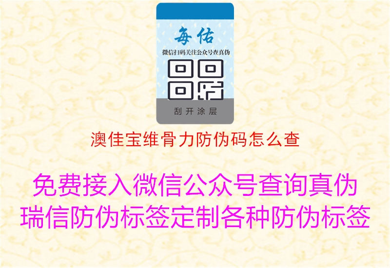 澳佳宝维骨力防伪码怎么查(图1) 澳佳宝维骨力防伪码怎么查1.jpg