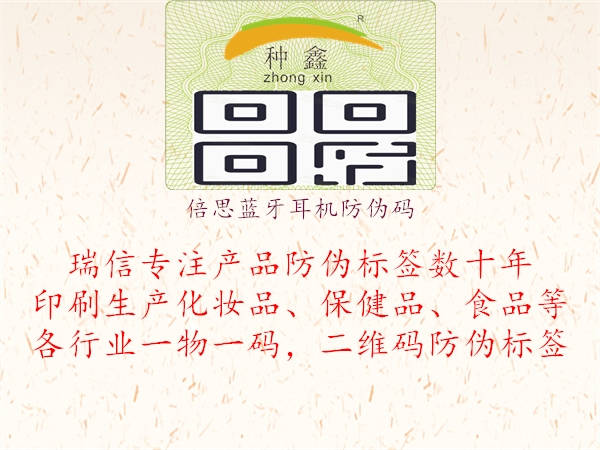 倍思蓝牙耳机防伪码(图1) 倍思蓝牙耳机防伪码1.jpg