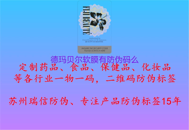 德玛贝尔软膜有防伪码么(图1) 德玛贝尔软膜有防伪码么1.jpg