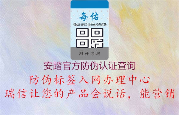 安踏官方防伪认证查询(图1) 安踏官方防伪认证查询1.jpg