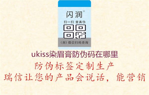 ukiss染眉膏防伪码在哪里(图1) ukiss染眉膏防伪码在哪里1.jpg