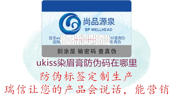 ukiss染眉膏防伪码在哪里(图2) ukiss染眉膏防伪码在哪里2.jpg
