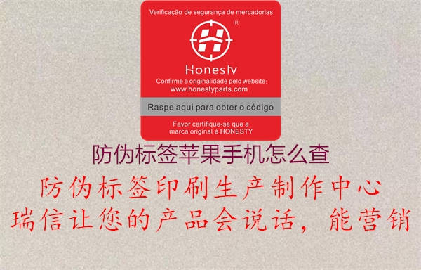 防伪标签苹果手机怎么查(图1) 防伪标签苹果手机怎么查1.jpg